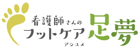 足夢（アシユメ）