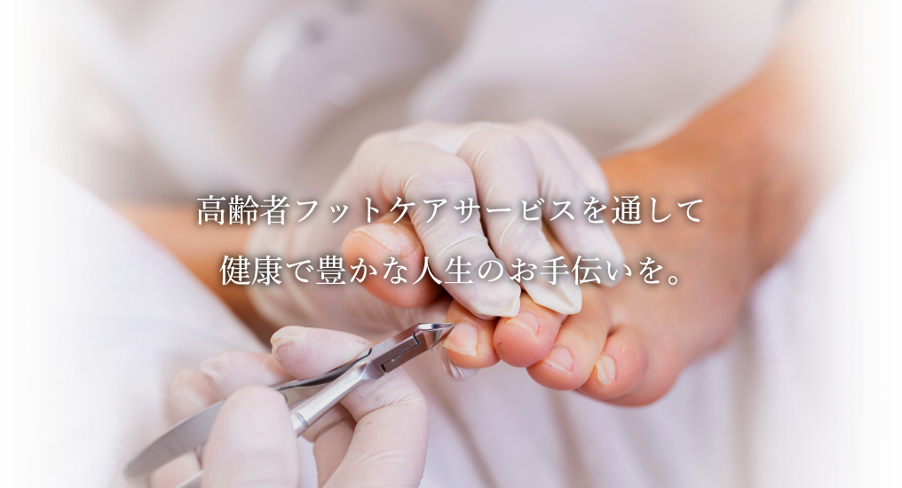 足夢（アシユメ）高齢者フットケアサービスを通して健康で豊かな人生のお手伝いを。