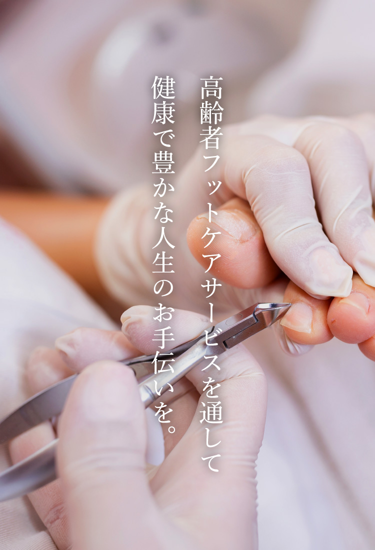 足夢（アシユメ）高齢者フットケアサービスを通して健康で豊かな人生のお手伝いを。